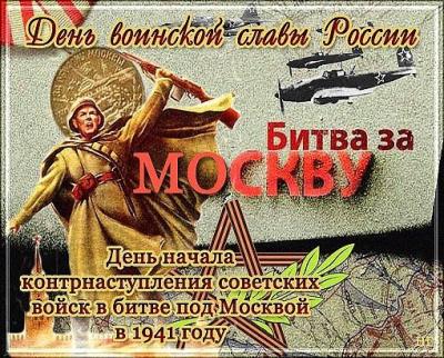 5 декабря – День воинской славы России