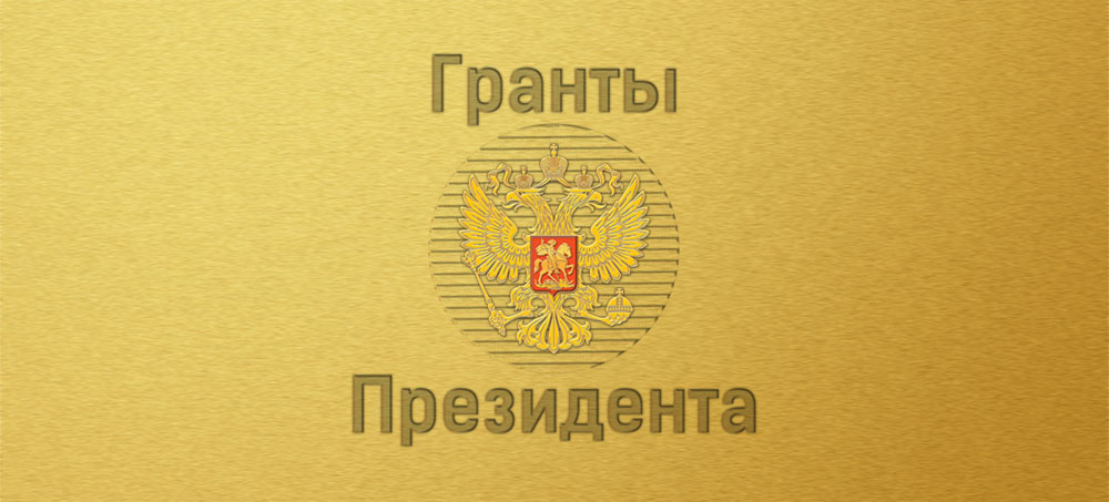 Победители конкурса на получение грантов Президента РФ