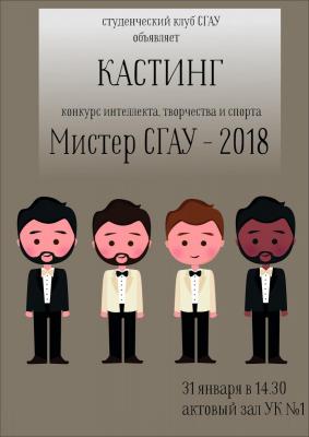 КАСТИНГ на конкурс "Мистер СГАУ - 2018"