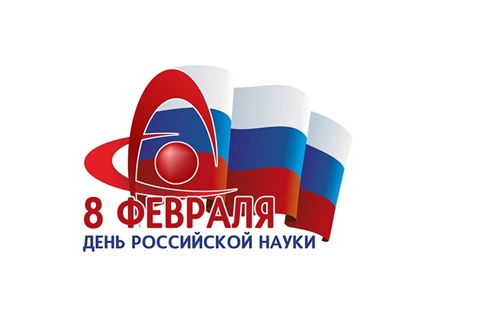 Кафедра Бухгалтерского учета, анализа и аудита поздравляет с днем Российской науки