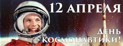 12 апреля - День космонавтики!