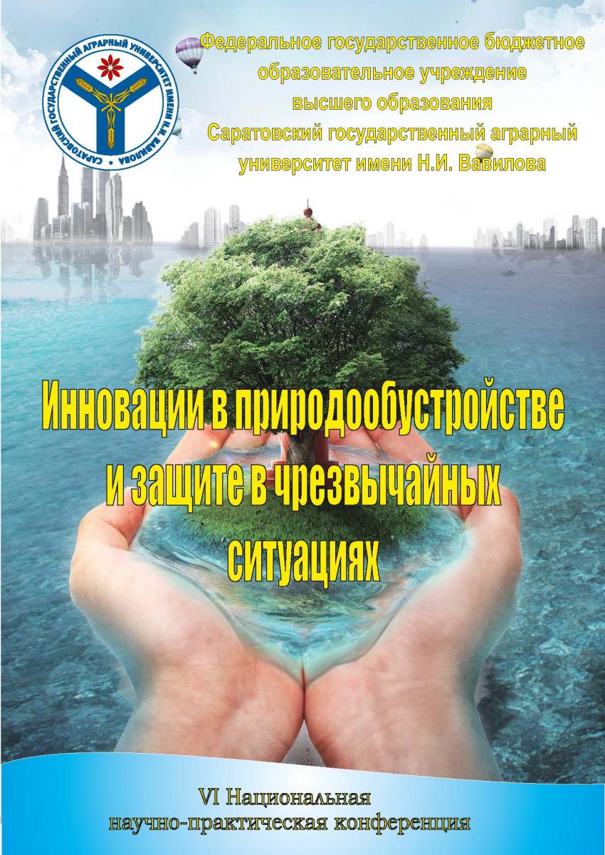 IV Национальная научно-практическая конференция «Инновации в природообустройстве и защите в чрезвычайных ситуациях»