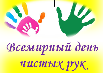 Всемирный день чистых рук