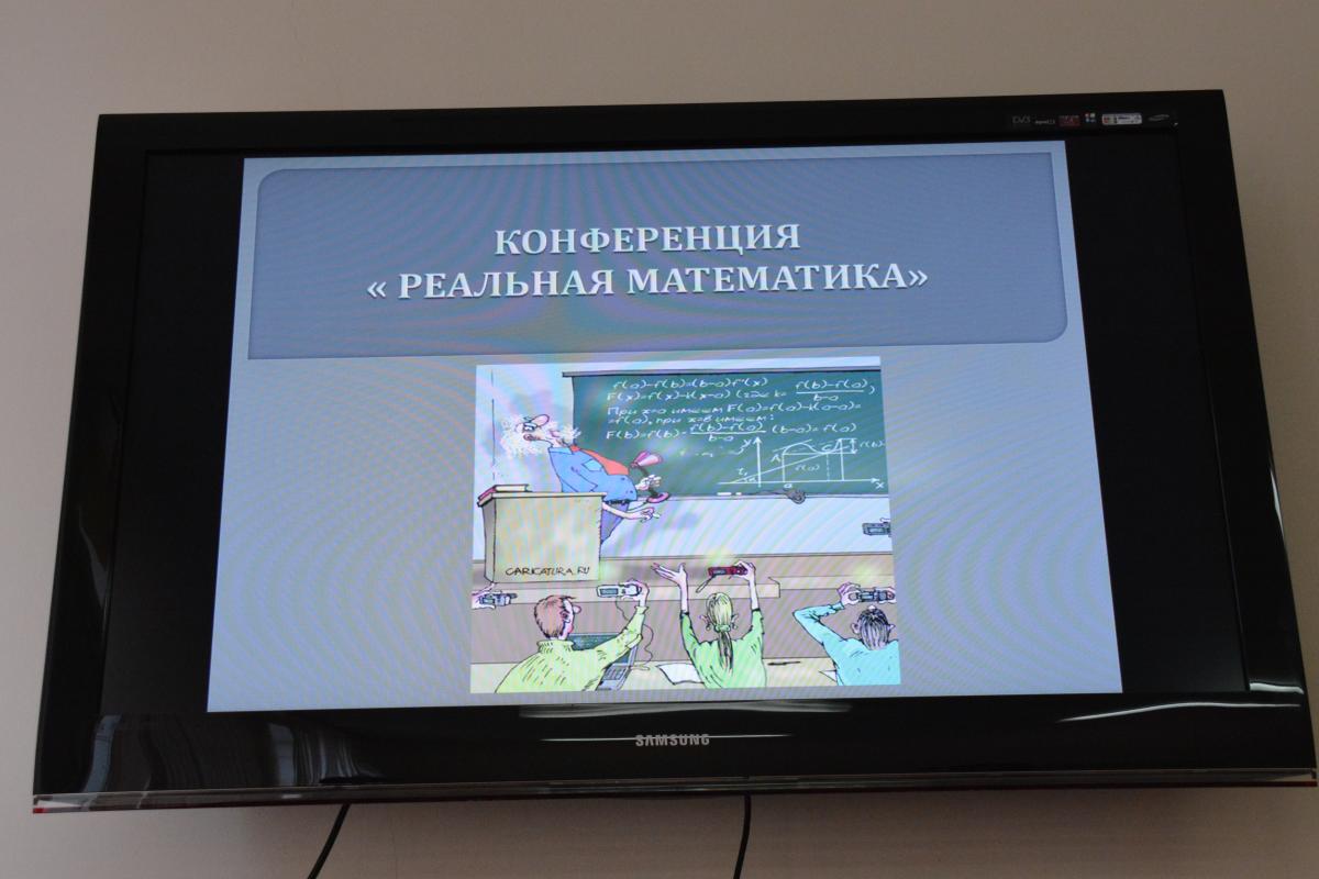 Конференция на тему: «Реальная математика» Фото 16
