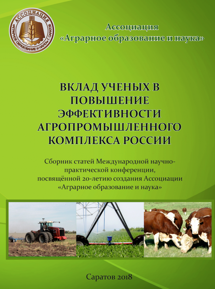 Сборник статей "Вклад ученых в повышение эффективности агропромышленного комплекса России"