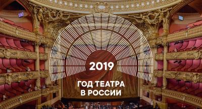 2019 год - год театра в России