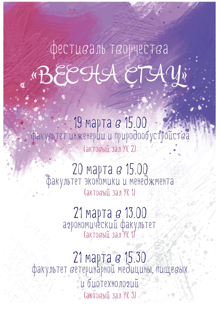 Фестиваль творчества «ВЕСНА СГАУ - 2019»