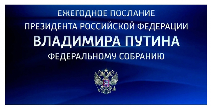 Обсуждение Послания Президента Российской Федерации Федеральному Собранию