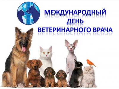Международный день ветеринарного врача