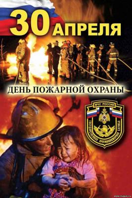 370-летие Пожарной охраны РФ