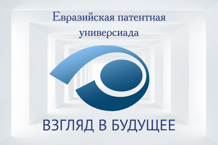 Победа в Евразийской универсиаде «Взгляд в будущее»