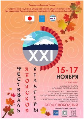 XXI-й Фестиваль японской культуры в Саратове