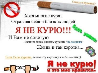 Мы против курения!!!
