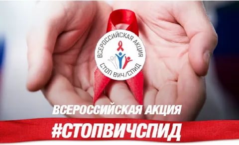 Всероссийская акция «СТОП ВИЧ/СПИД»