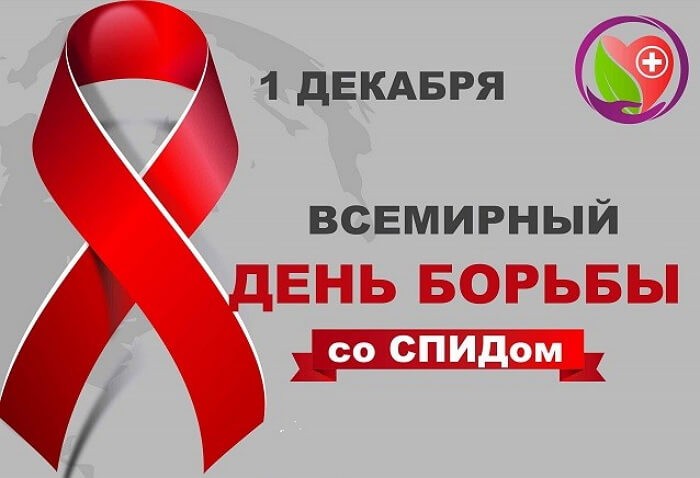 1 декабря 2019 года - Всемирный день борьбы со СПИДом