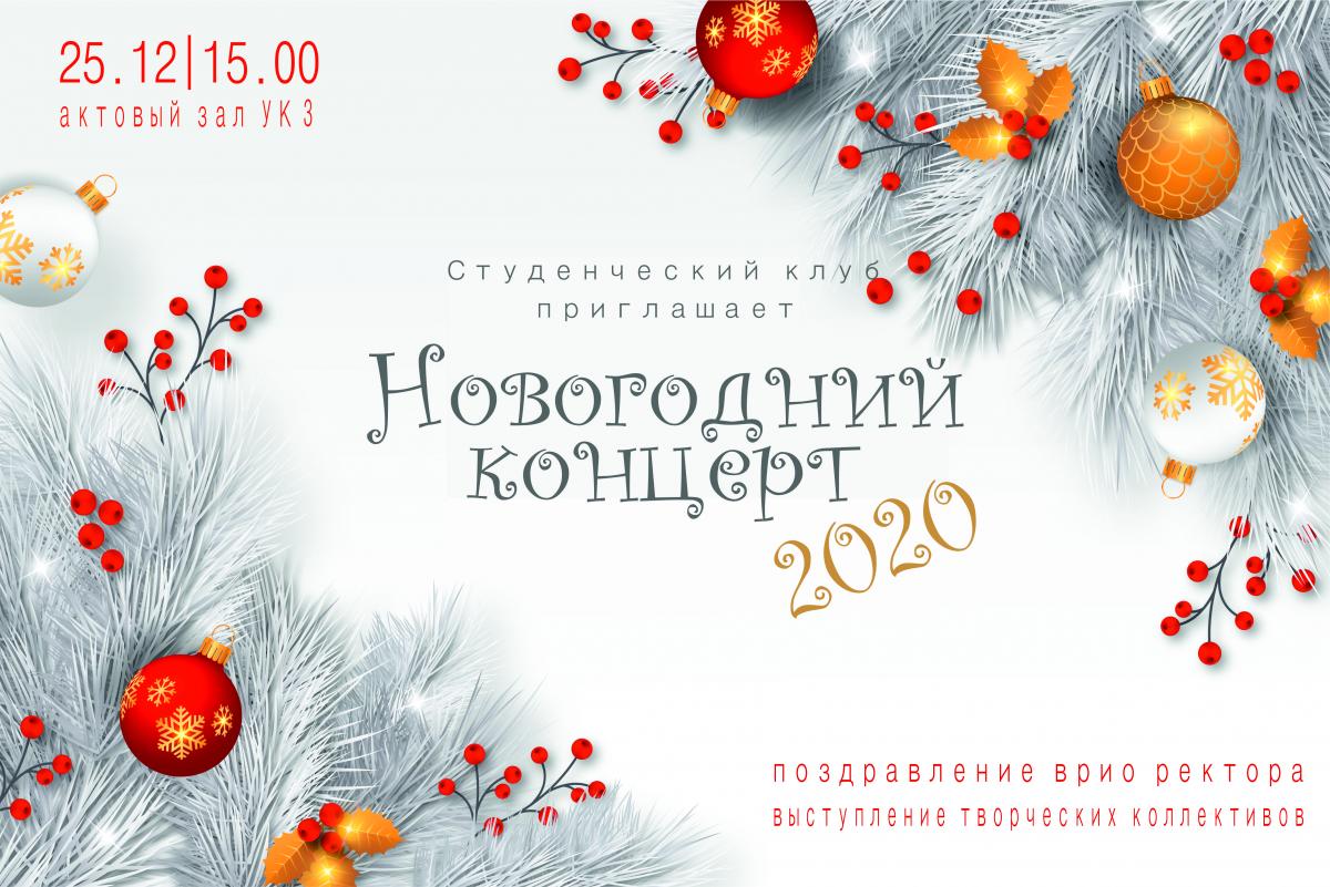 Саратовский ГАУ приглашает на Новогодний концерт