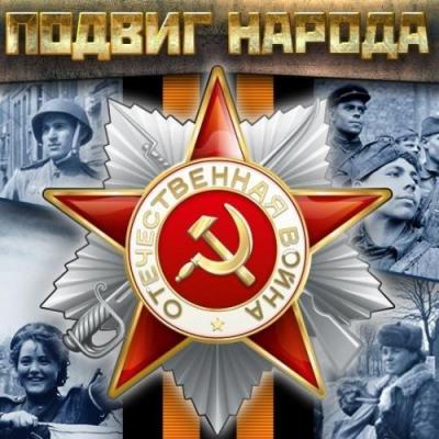 Областная заочная научно-исследовательская конференция «75 лет Великой Победе: историческая  память о подвиге советского народа»