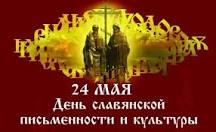 24 мая в России отмечается День славянской письменности и культуры. Фото 1