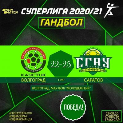 ГК «СГАУ-Саратов» одержал первую победу в новом сезоне