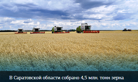 В Саратовской области собрано 4,5 млн. тонн зерна