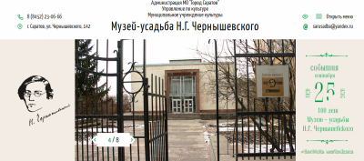 Музей-усадьба Н.Г. Чернышевского приглашает на экскурсии