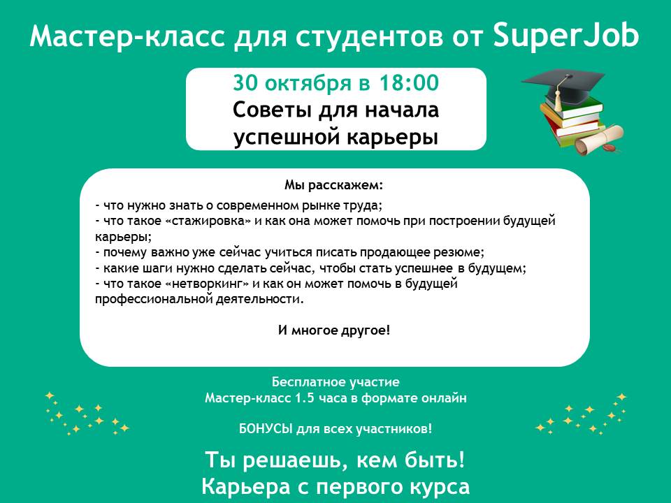 Компания «Super Job»   приглашает обучающихся и выпускников СГАУ принять участие в обучающем вебинаре
