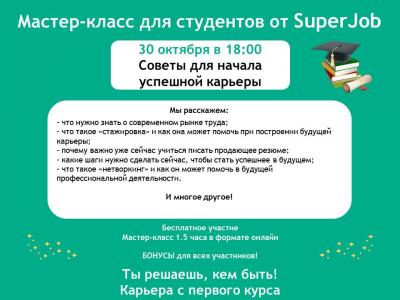 Компания «Super Job»   приглашает обучающихся и выпускников СГАУ принять участие в обучающем вебинаре