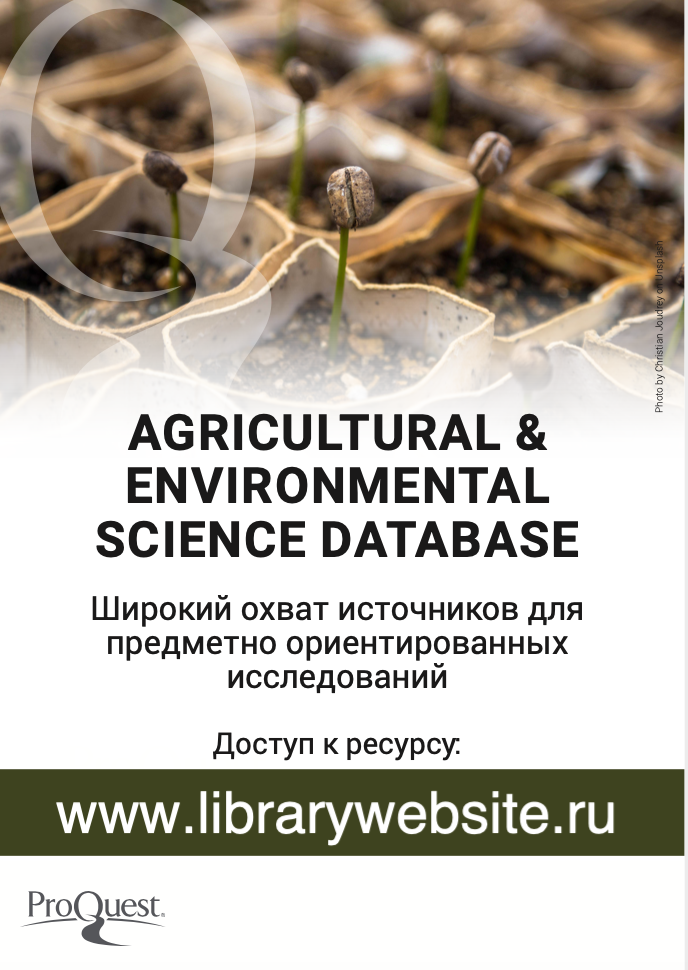 Доступ к базе данных Agricultural & Environmental Science Collection Фото 5
