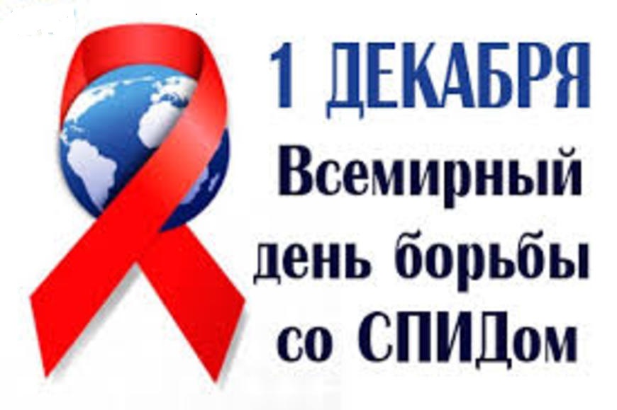 1 Декабря  - Международный день борьбы со СПИДом. Фото 1