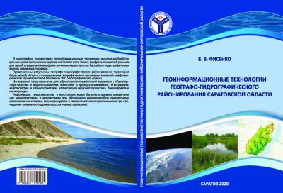 Геоинформационные технологии географо-гидрографического районирования Саратовской области