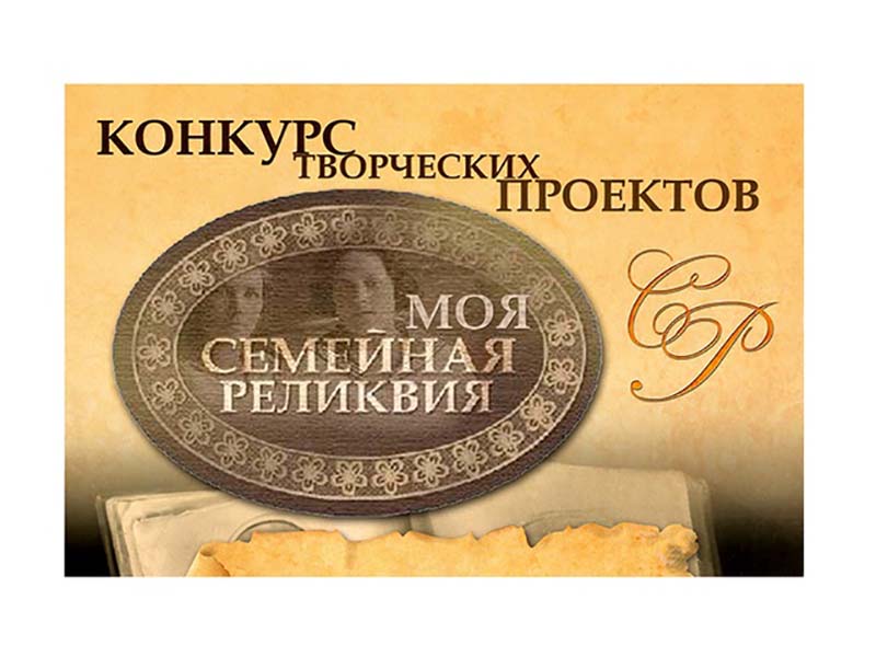 Стартует Всероссийский конкурс «Моя семейная реликвия»