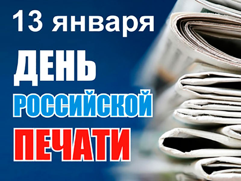 Сегодня - День российской печати