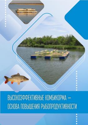 Высокоэффективные комбикорма – основа повышения рыбопродуктивности