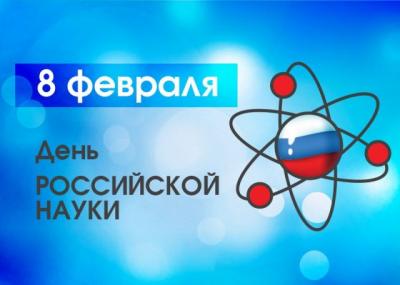День Российской науки 2021