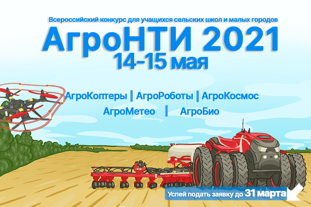 Продолжается прием заявок на конкурс АгроНТИ-2021