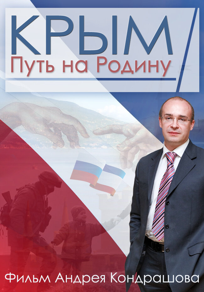 18 марта - День принятия Республики Крым в состав России Фото 5