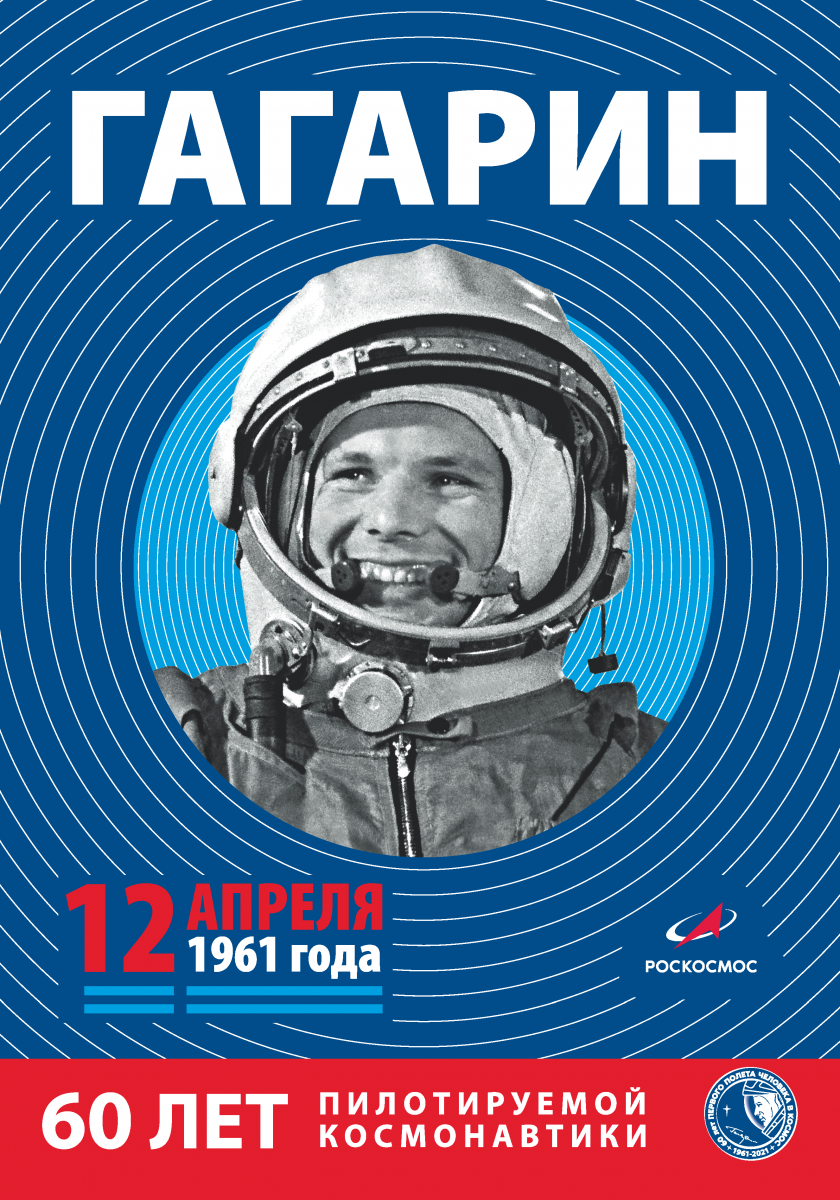 К 60-летию со дня первого полёта человека в космос. Фото 2