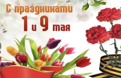 Поздравление А.И. Качанова с праздником Весны и Труда и Днем Великой Победы!