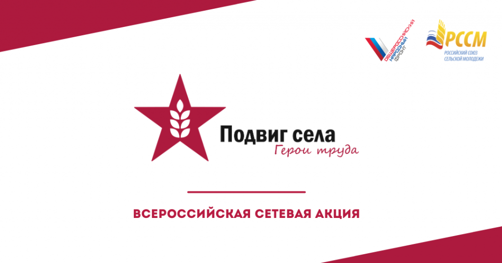 РССМ приглашает принять участие в акции «Подвиг села»