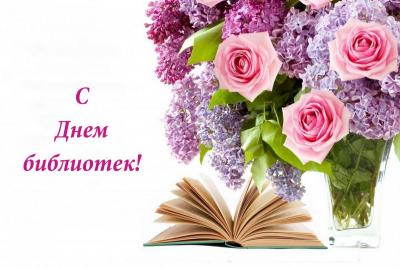 С профессиональным праздником – Общероссийским днем библиотек!