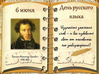 6 июня, в день рождения великого русского поэта А.С. Пушкина,  отмечается День русского языка