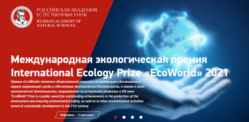 Открыт прием заявок на соискание звания лауреата «EcoWorld-2021»