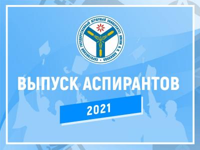 В СГАУ прошел выпускной для аспирантов-2021
