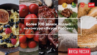 Более 700 заявок подано на конкурс «Вкусы России»