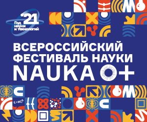 В Саратове пройдёт Всероссийский Фестиваль науки - NAUKA 0+