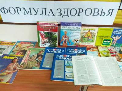 Книжно - иллюстративная выставка книг, журналов  и буклетов «Формула здоровья»