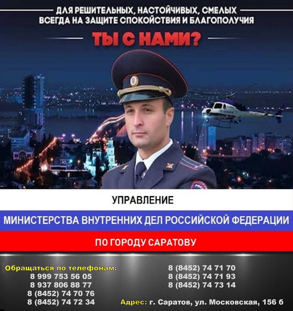 Управление МВД России по г. Саратову проводит набор на службу в органы внутренних дел