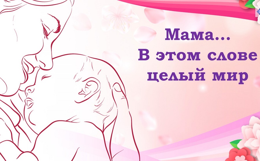 Коллектив БИЦ СГАУ поздравляет всех мам с праздником! Фото 1