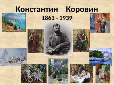 «Жизнь моя – живопись» (160 лет со дня рождения К. А. Коровина)