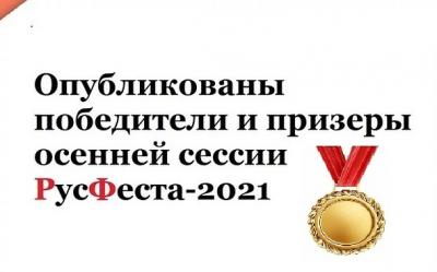 Студенты СГАУ - победители и призёры осенней сессии РусФеста-2021